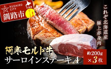[これぞ北海道産 極上赤身肉]阿寒モルト牛サーロインステーキA 約200g×3枚 ふるさと納税 肉
