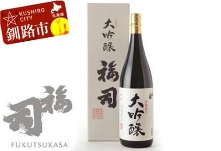 釧路福司 大吟醸 1.8L ふるさと納税 酒