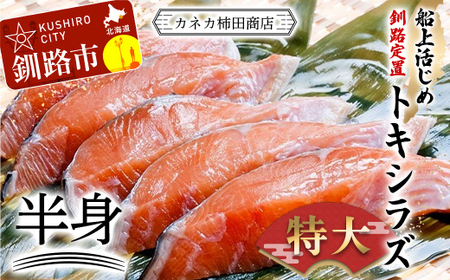 新もの 船上活じめ 釧路 定置 トキシラズ の 半身 ふるさと納税 鮭 サケ 魚