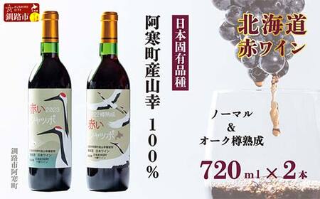 赤いシャッポワイン1本 赤いシャッポワイン樽熟成1本 セット 赤ワイン 北海道産 ワイン プレミアム 酒 北海道 阿寒町産 F4F-3871