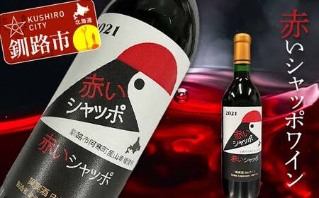 赤いシャッポワイン 赤ワイン 1本 北海道産 ワイン プレミアム 酒 北海道 阿寒町産
