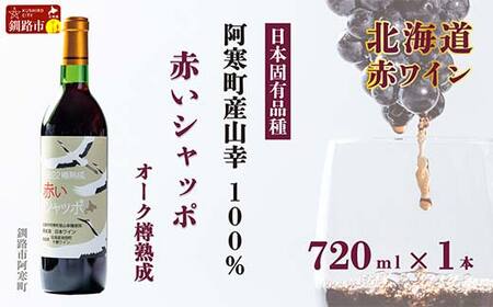 赤いシャッポ樽熟成 赤ワイン 1本 北海道産 ワイン プレミアム 酒 北海道 阿寒町産 F4F-3928