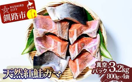 天然紅鮭カマ800g真空×4袋 さけ サケ しゃけ 魚 紅サケ ご飯のお供 お弁当 おかず 真空保存 北海道 海産物