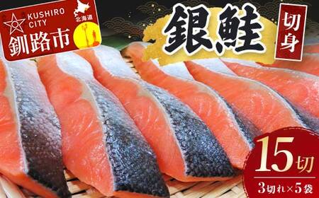 銀鮭切身15切れ (3切れ×5袋) 北海道 サケ 鮭 シャケ 魚 魚介類 海産物 真空 小分け 米
