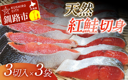 [旨味]天然紅鮭切り身 (3切入×3袋) ふるさと納税 鮭