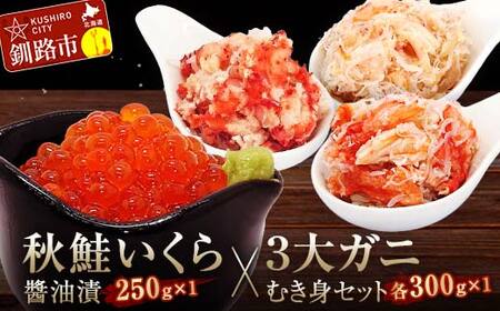 秋鮭いくら醤油漬250gと3大ガニむき身セット(毛ガニ・タラバ・花咲バラ肉)各300g×1個 イクラ いくら 秋鮭 イクラ かに カニ タラバガニ 毛蟹 蟹 剥き身 海鮮 むき身 ボイル 魚介類 魚介 海鮮 北海道 食べ比べ