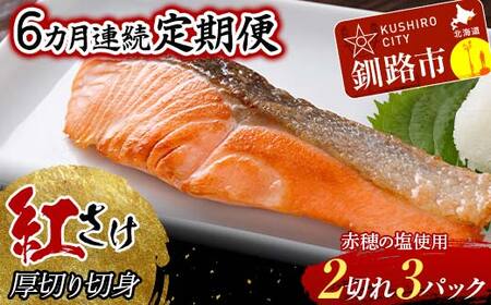 【6か月連続】和商市場 紅さけ厚切り切身 ３パック 真空パック入り 紅鮭 鮭 サケ 定期便 海鮮 魚 おかず お弁当 ご飯のお供 小分け F4F-5968