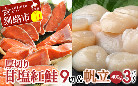 厚切り紅鮭一尾 9切れ＆訳ありホタテ400g×3 セット 旨味抜群！！ 甘塩紅鮭1尾 切り身 鮭 サケ さけ 切身 冷凍 甘塩 魚 貝 ほたて 帆立 魚介 海鮮 海産物 北海道 釧路 F4F-8004