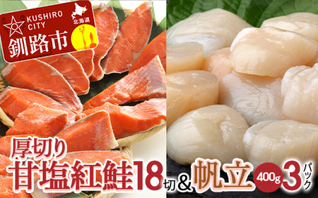 厚切り紅鮭一尾 18切れ＆訳ありホタテ400g×3 セット 旨味抜群！！ 甘塩紅鮭1尾 切り身 鮭 サケ さけ 切身 冷凍 甘塩 魚 貝 ほたて 帆立 魚介 海鮮 海産物 北海道 釧路 F4F-8007