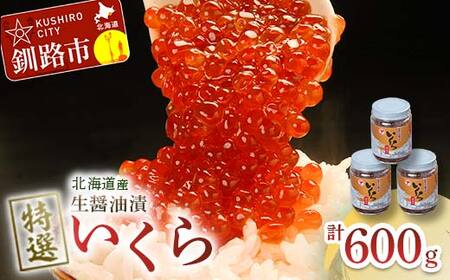 [北海道産]マルア阿部商店特選 生醤油漬 いくら 無添加 瓶600g (200g×3本) 海鮮 北海道 イクラ いくら醤油漬け 鮭 秋鮭 鮭卵 魚卵 いくら丼 ご飯のお供 小分け