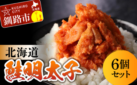 【期間限定！寄附額改定↓！】北海道産 笹谷商店 鮭明太子 【6個セット】 F4F-8411