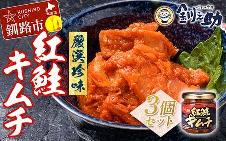 北海道 笹谷商店[釧之助の厳選珍味]紅鮭キムチ×3個セット(ごはんのおかずにもう1品)さけ シャケ ご飯のお供 おつまみ