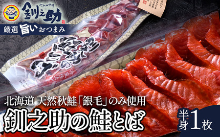 北海道の天然秋鮭の「銀毛」のみ使用した素材にこだわった『釧之助の鮭とば半身』 [北海道産]サーモン 鮭 酒 おつまみ 鮭とば さけ サケ