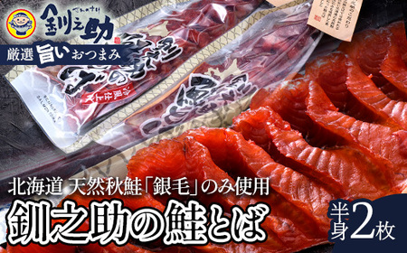 北海道の天然秋鮭の「銀毛」のみ使用した素材にこだわった『釧之助の鮭とば半身』約300g×2 【北海道産】サーモン 鮭 酒 おつまみ 鮭とば さけ サケ F4F-4645