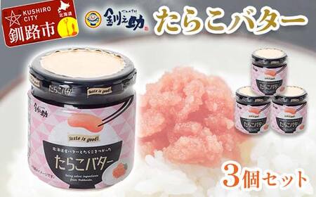 [北海道産]『たらこバター』160g×3個セット 笹谷商店 タラコ ご飯のお供 海産物