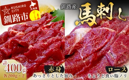 釧路産 馬刺しセット(ロース200g・赤身200g) ふるさと納税 肉