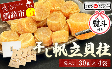 ＜無地熨斗＞干し帆立貝柱 袋入り30g×4袋 干し貝柱 帆立 ほたて貝柱 海鮮 酒の肴 炊き込みご飯 だし 魚介 北海道 父の日 母の日 ギフト 包装 お中元 贈答 ギフト 御中元 贈り物 手土産 熨斗 のし ラッピング F4F-4507