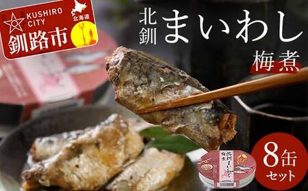 北釧まいわし梅煮(100g)×8缶 ふるさと納税 釧路市 いわし 缶詰 魚 海産物 保存食
