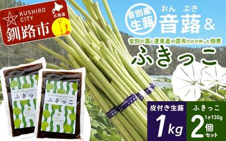 音蕗(おんぶき) 1kg 音別の蕗と道東産の昆布だけで作った佃煮「ふきっこ」[6月上旬発送予定] おかず 無農薬 ご飯のお供 セット 小分け つくだ煮 佃煮 フキ ふき 音別産生蕗 北海道産 北海道