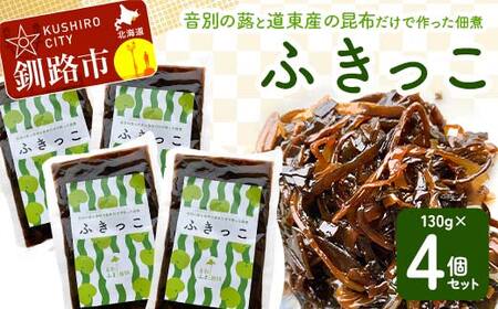 音別の蕗と道東産の昆布だけで作った佃煮「ふきっこ」4個セット 無農薬 おかず ご飯のお供 小分け つくだ煮 佃煮 フキ ふき 音別産生蕗 北海道産 北海道 セット