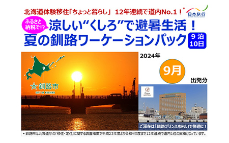 涼しい“くしろ"で避暑生活!夏の釧路ワーケーションパック(9月出発) 長期滞在 バケーション テレワーク ホテル