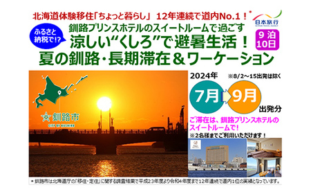 釧路プリンスホテルスイートルームで過ごす 涼しい“くしろ"で避暑生活!夏の釧路・長期滞在&ワーケーション バケーション テレワーク ホテル