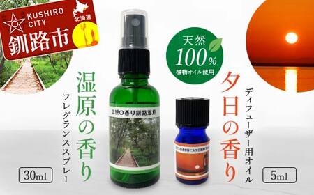 天然100% 植物オイル使用 湿原 の香りフレグランススプレー30ml 夕日 の香りディフューザー用オイル5ml 精油 釧路 ご当地 アロマオイル アロマ ギフト リラックス 癒し