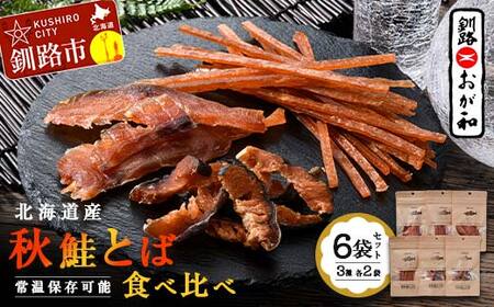 釧路おが和 北海道産秋鮭とば 食べ比べ 6袋 セットSS 小分け 常温 海鮮 海産 魚 つまみ 酒の肴 北海道 鮭とば 鮭 おつまみ お酒 晩酌 珍味 父の日 ギフト