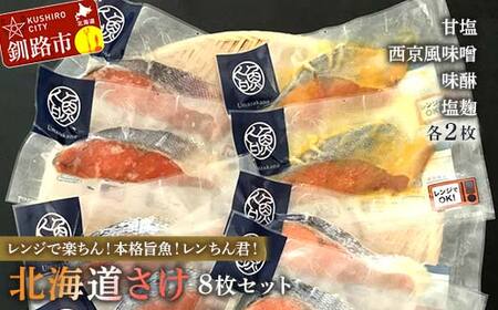 [北海道さけ 8枚セット]レンジで楽ちん!本格旨魚!レンちん君!甘塩2枚 西京風味噌2枚 味醂2枚 塩麹2枚 北海道 秋鮭 鮭 サケ さけ 簡単調理 レンジ おかず 調理済 時短 調理