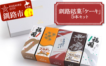 釧路銘菓「ケーキ」5本セット 福司 しっとり ケーキ スィーツ 洋菓子 お菓子 デザート 贈答品 ギフト 冷凍 プレゼント 酒 地酒 チョコ 父の日 母の日