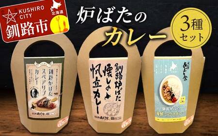 炉ばたのカレー3種セット 海鮮ミックス スペアリブ 帆立 レトルト 常温 保存 おすすめ 美味しい 温めるだけ 北海道 釧路