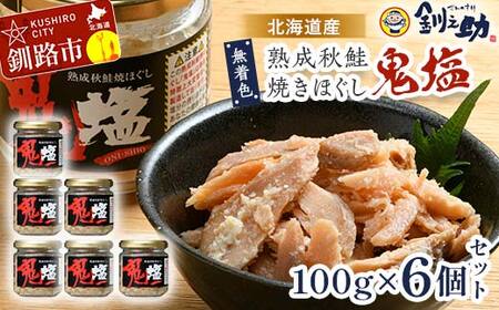 『鬼塩』熟成秋鮭焼きほぐし 100g×6個セット【北海道産】釧之助 鮭 シャケ 小分け 瓶 常温 朝ごはん お茶漬け おにぎり 弁当 北海道 釧路市 F4F-8321