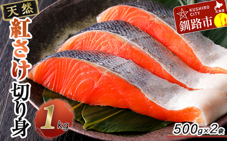 天然紅さけ切身 1kg(500g×2袋) 鮭 さけ サケ しゃけ シャケ 切り身 北海道 冷凍 おかず 小分け 真空 朝食 弁当