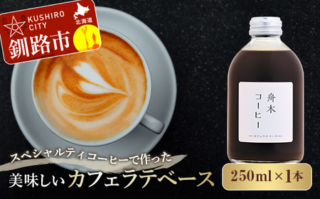 スペシャルティコーヒーで作った美味しいカフェラテベース 250ml(250ml×1本)コーヒー 珈琲 カフェラテ アフォガード カフェ