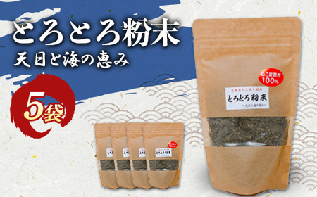 ねこ足昆布100% とろとろ粉末 粗挽き きざみ昆布 5袋 ふるさと納税 昆布 海藻