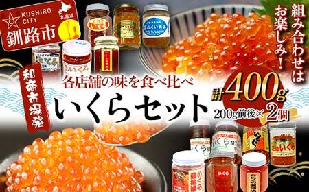 [和商市場発]各店舗の味を食べ比べ いくらセット 200g 2個 計400g 鮭 秋鮭 鮭卵 魚卵 イクラ いくら丼 贅沢 ご飯のお供 和商 和商市場 勝手丼 海鮮 小分け セット