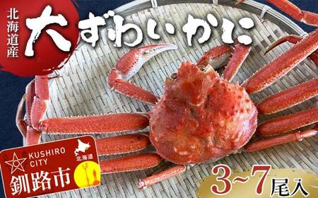 (訳あり)北海道産・大ずわいかに(ボイル冷凍) 3〜7尾 カニ ズワイガニ 蟹 楚蟹 ずわいガニ ずわい蟹 冷凍 ボイル 海産物