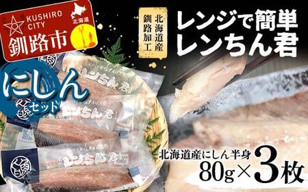 【北海道産釧路加工】レンジで簡単レンちん君　「にしん」セット 鰊 にしん ニシン 簡単調理 レンジ おかず 調理済 時短 調理 F4F-4685