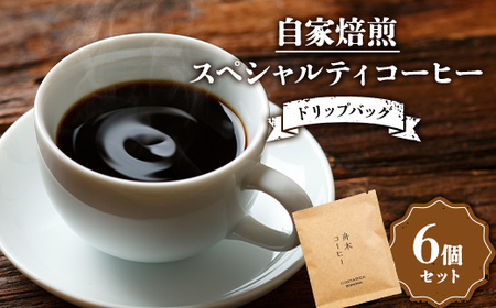 自家焙煎スペシャルティコーヒー ドリップバッグ6個セット(6種類×各1個) コーヒー 珈琲 飲み比べセット ドリップコーヒー セット 贈答用 ギフト