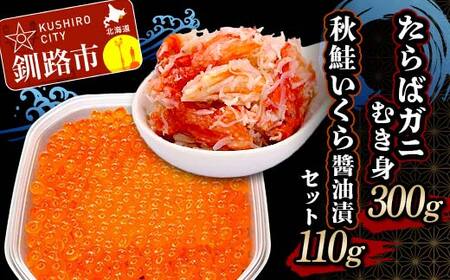 たらばガニむき身300g 秋鮭いくら醤油漬110g セット かに カニ タラバガニ たらばガニ 蟹 タラバ 剥き身 フレーク ほぐし身 いくら 海鮮