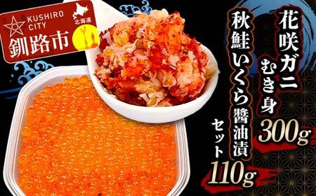 花咲ガニむき身300g 秋鮭いくら醤油漬110g セット かに カニ 花咲ガニ 花咲蟹 蟹 剥き身 海鮮 むき身 ボイル かに丼 いくら 魚介類 魚介 海鮮