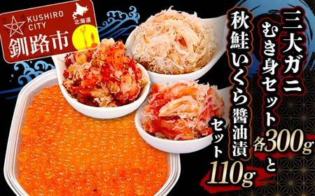 3大ガニむき身セットと秋鮭いくら醤油漬110g セット かに カニ タラバガニ 花咲蟹 毛蟹 蟹 剥き身 むき身 かに丼 いくら 魚介類 魚介 海鮮