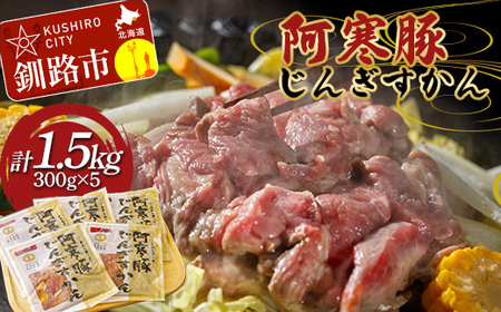 [期間限定!寄附額改定↓!][阿寒豚]じんぎすかん 5パック ジンギスカン 阿寒豚 阿寒ポーク 豚肉 ふるさと納税