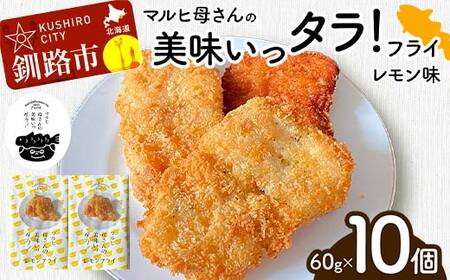 マルヒ母さんの美味いっタラ!フライ [レモン味] 10個(60g×5個入 2箱) 北海道 鱈 タラ たらフライ タラフライ おかず お弁当 簡単 簡単調理 魚 たら フライ 白身 惣菜 揚げ物