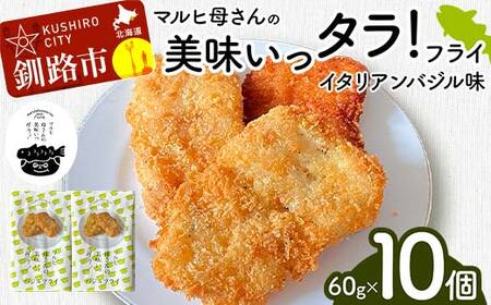 マルヒ母さんの美味いっタラ!フライ [イタリアンバジル味]10個(60g×5個入 2箱) 北海道 鱈 タラ たらフライ タラフライ おかず お弁当 簡単 簡単調理 魚 たら フライ 白身 惣菜 揚げ物