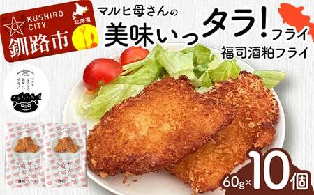 マルヒ母さんの美味いっタラ!フライ [福司酒粕フライ] 10個(60g×5個入 2箱) 北海道 鱈 タラ たらフライ タラフライ おかず お弁当 簡単 簡単調理 魚 たら フライ 白身 惣菜 揚げ物