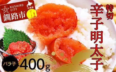 辛子明太子400g[特切] 海鮮 たらこ 明太子 めんたいこ 魚介類 魚介 海鮮 グルメ ごはんのお供 白米 魚卵 プチプチ 魚卵 鱈子 タラコ