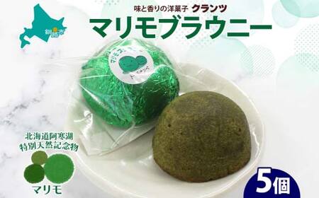 マリモブラウニー 5個入り 個包装 釧路銘菓 焼き菓子 スピナッチブラウニー ほうれん草ブラウニー 白あん マリモ 阿寒湖 北海道土産 贈答 洋菓子 ギフト クランツ 北海道釧路市 送料無料