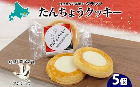 たんちょうクッキー 5個入り 個包装 釧路銘菓 焼き菓子 ホワイトチョコレート クッキー 丹頂鶴 釧路湿原 国立公園 北海道土産 贈答 洋菓子 ギフト クランツ 北海道釧路市 送料無料