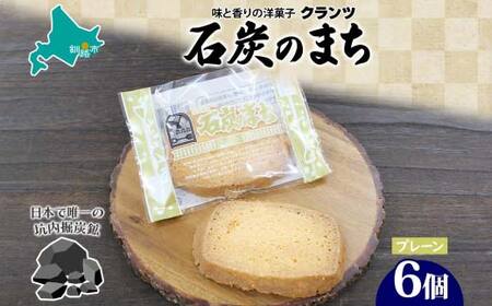 石炭のまち プレーン 6個入り 個包装 釧路銘菓 バター クッキー サブレ 焼き菓子 北海道土産 贈答 ばらまき菓子 洋菓子 ギフト 銘品 クランツ 北海道釧路市 送料無料